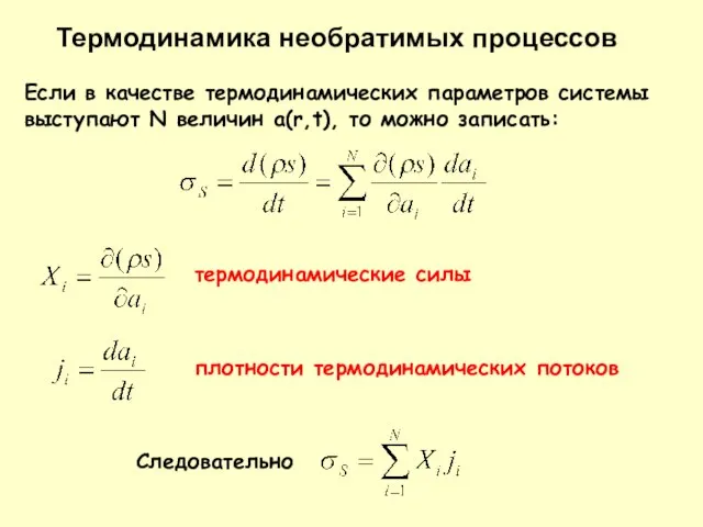 Термодинамика необратимых процессов Если в качестве термодинамических параметров системы выступают N