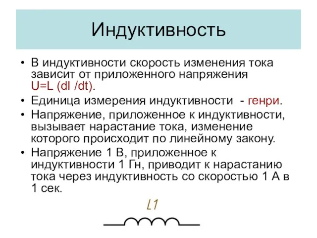 Индуктивность В индуктивности скорость изменения тока зависит от приложенного напряжения U=L