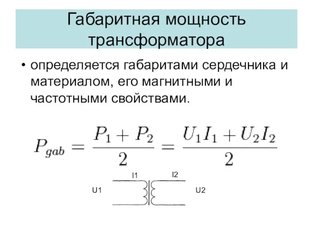 Габаритная мощность трансформатора определяется габаритами сердечника и материалом, его магнитными и