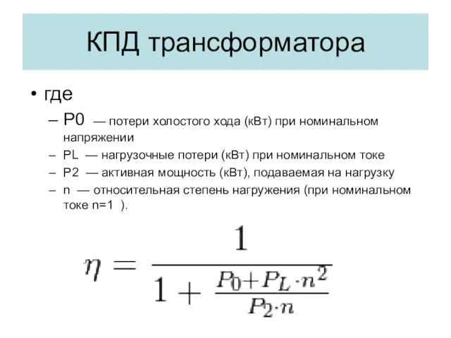 КПД трансформатора где P0 — потери холостого хода (кВт) при номинальном