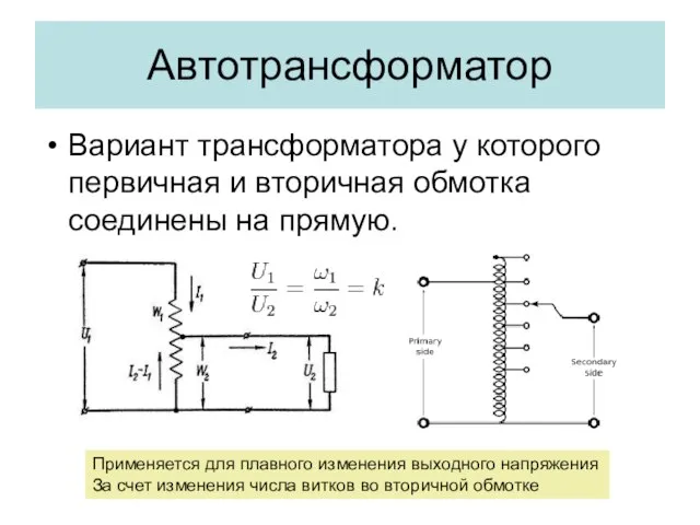 Автотрансформатор Вариант трансформатора у которого первичная и вторичная обмотка соединены на