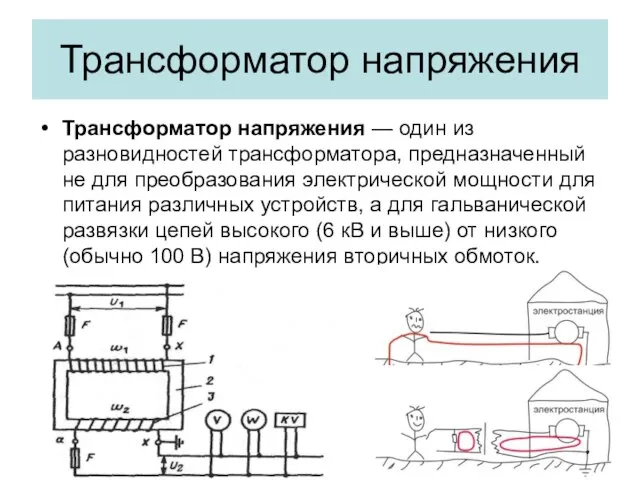 Трансформатор напряжения Трансформатор напряжения — один из разновидностей трансформатора, предназначенный не