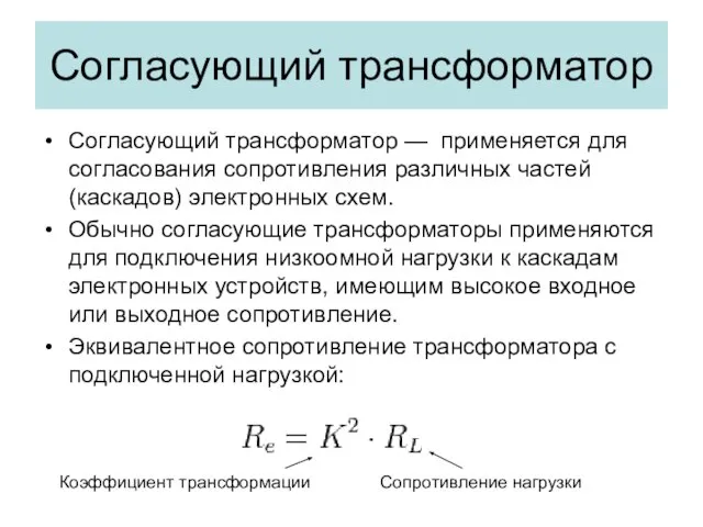 Согласующий трансформатор Согласующий трансформатор — применяется для согласования сопротивления различных частей