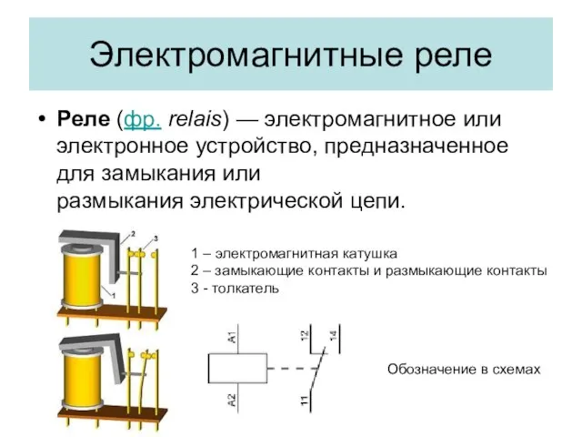 Электромагнитные реле Реле (фр. relais) — электромагнитное или электронное устройство, предназначенное