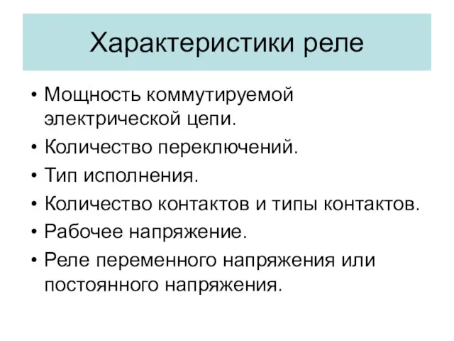 Характеристики реле Мощность коммутируемой электрической цепи. Количество переключений. Тип исполнения. Количество