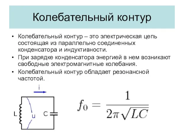 Колебательный контур Колебательный контур – это электрическая цепь состоящая из параллельно