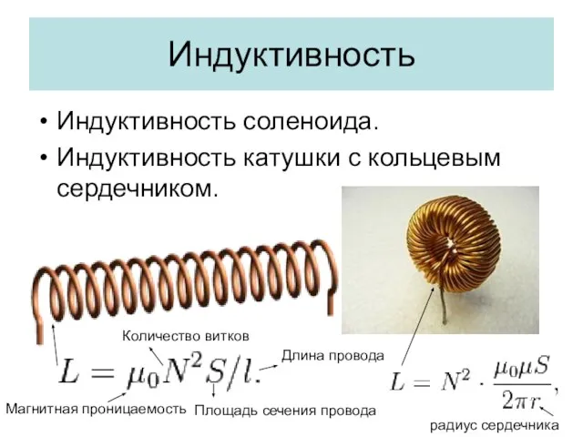 Индуктивность Индуктивность соленоида. Индуктивность катушки с кольцевым сердечником. Количество витков Площадь