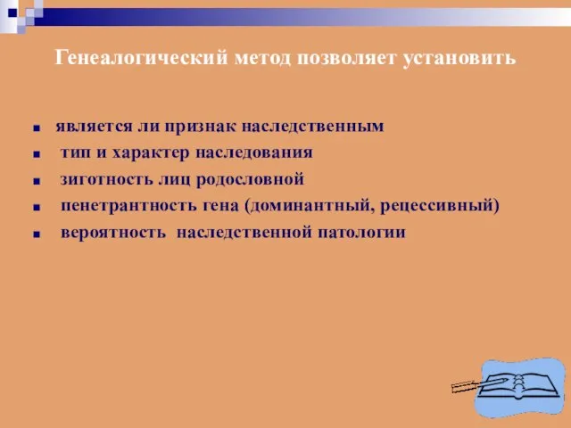 Генеалогический метод позволяет установить является ли признак наследственным тип и характер