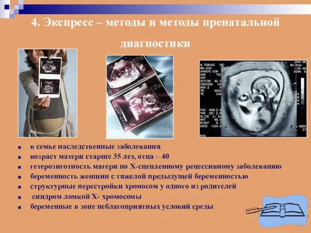 4. Экспресс – методы и методы пренатальной диагностики в семье наследственные