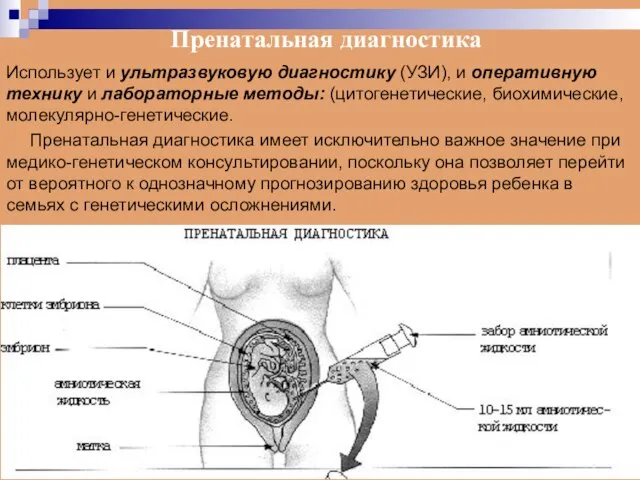 Пренатальная диагностика Использует и ультразвуковую диагностику (УЗИ), и оперативную технику и