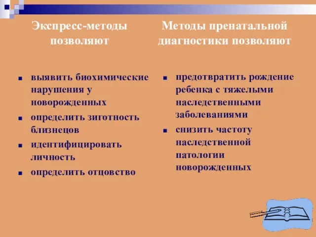 выявить биохимические нарушения у новорожденных определить зиготность близнецов идентифицировать личность определить