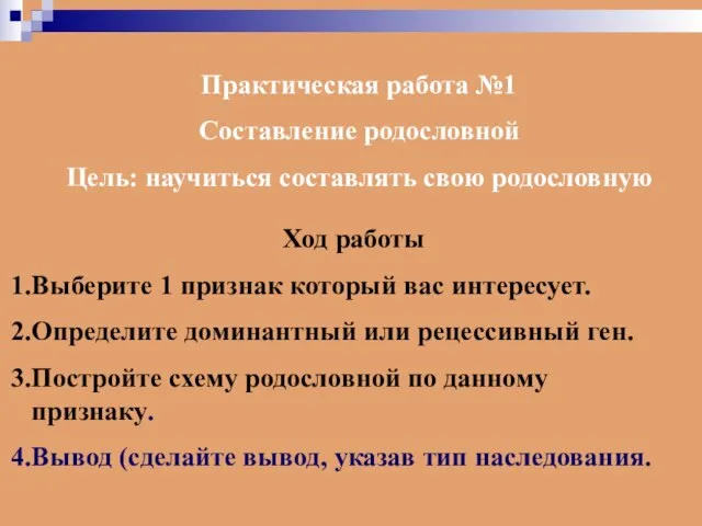 Практическая работа №1 Составление родословной Цель: научиться составлять свою родословную Ход