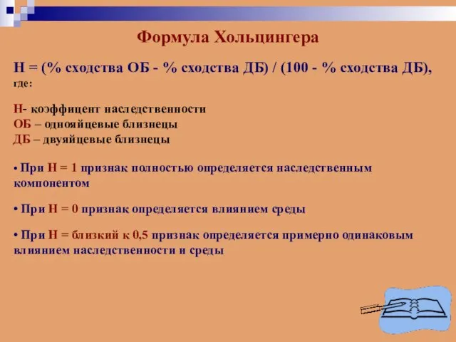 Формула Хольцингера Н = (% сходства ОБ - % сходства ДБ)