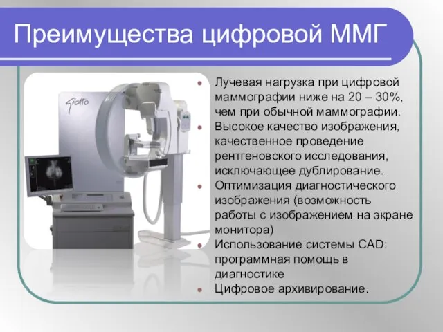 Преимущества цифровой ММГ Лучевая нагрузка при цифровой маммографии ниже на 20