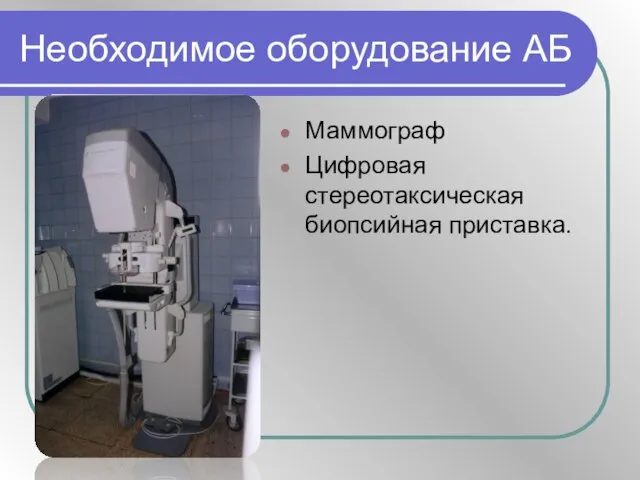 Необходимое оборудование АБ Маммограф Цифровая стереотаксическая биопсийная приставка.