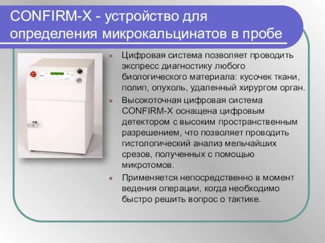 CONFIRM-X - устройство для определения микрокальцинатов в пробе Цифровая система позволяет