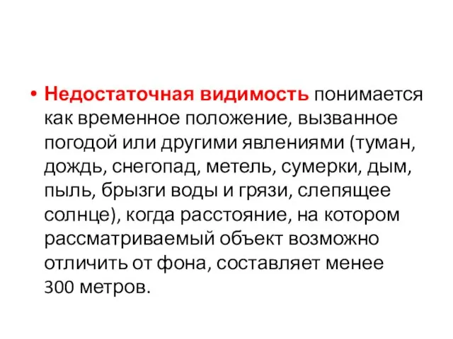 Недостаточная видимость понимается как временное положение, вызванное погодой или другими явлениями