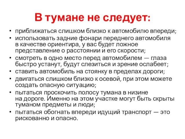 В тумане не следует: приближаться слишком близко к автомобилю впереди; использовать