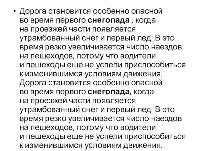 Дорога становится особенно опасной во время первого снегопада , ко­гда на