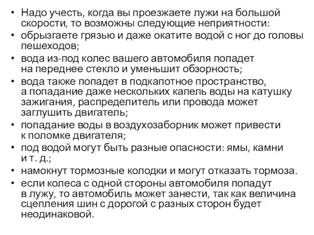 Надо учесть, когда вы проезжаете лужи на большой скорости, то возможны