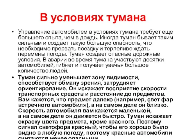 В условиях тумана Управление автомобилем в условиях тумана требует еще большего