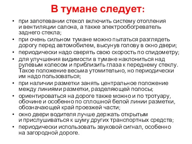 В тумане следует: при запотевании стекол включить систему отопления и вентиляции