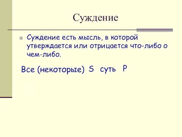 Суждение Суждение есть мысль, в которой утверждается или отрицается что-либо о