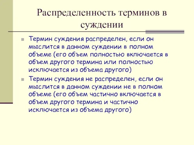 Распределенность терминов в суждении Термин суждения распределен, если он мыслится в