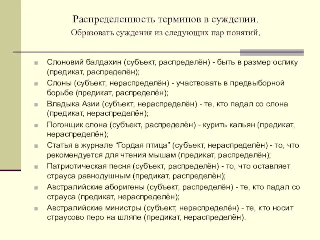 Распределенность терминов в суждении. Образовать суждения из следующих пар понятий. Слоновий