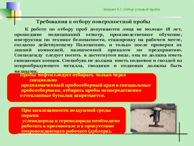 Пробы нефти следует отбирать только через специально предназначенный пробоотборный кран в