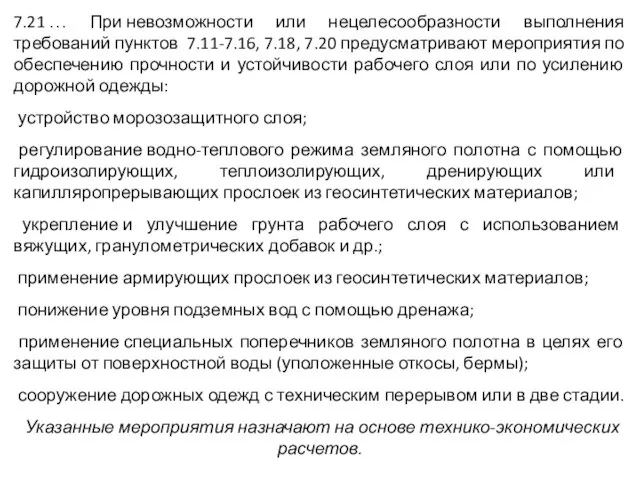 7.21 … При невозможности или нецелесообразности выполнения требований пунктов 7.11-7.16, 7.18,