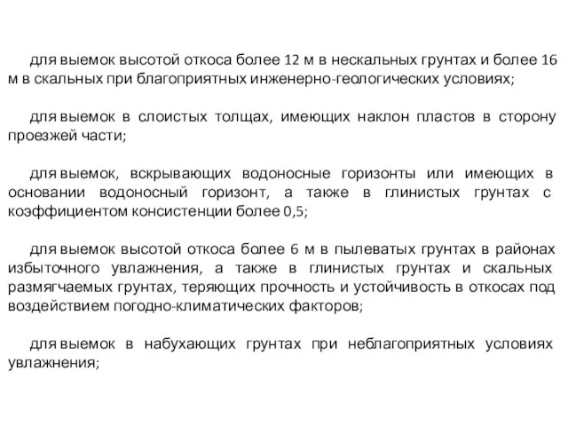 для выемок высотой откоса более 12 м в нескальных грунтах и