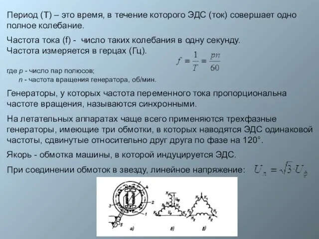 Период (Т) – это время, в течение которого ЭДС (ток) совершает