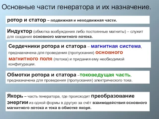 Основные части генератора и их назначение. ротор и статор – подвижная