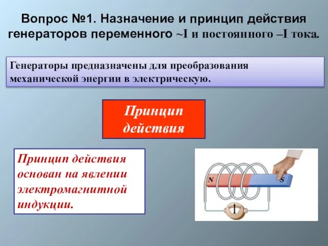 Вопрос №1. Назначение и принцип действия генераторов переменного ~I и постоянного