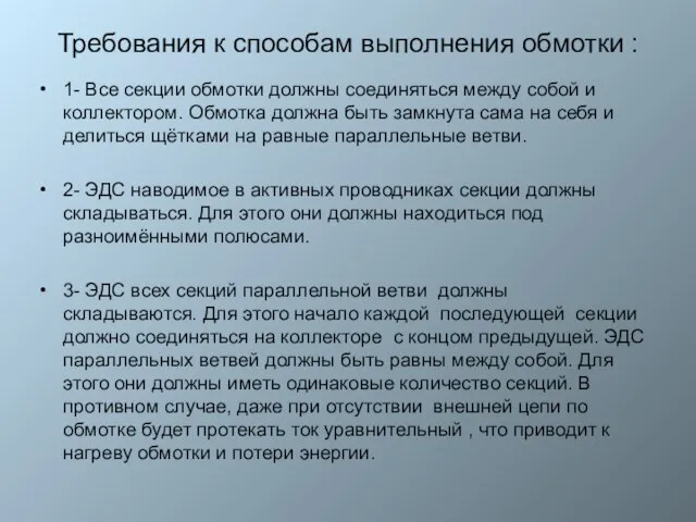 Требования к способам выполнения обмотки : 1- Все секции обмотки должны