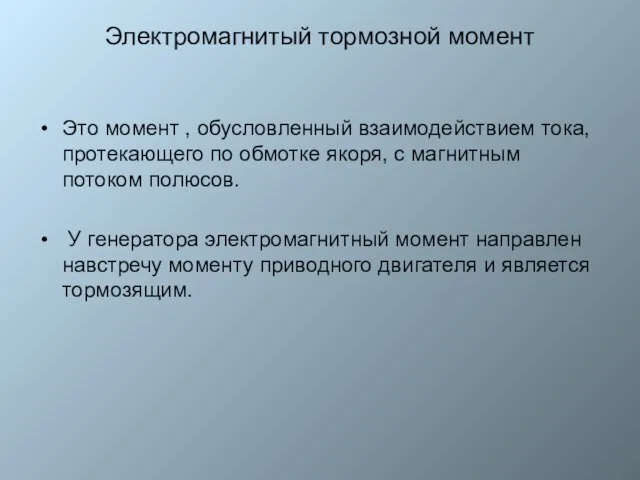 Электромагнитый тормозной момент Это момент , обусловленный взаимодействием тока, протекающего по