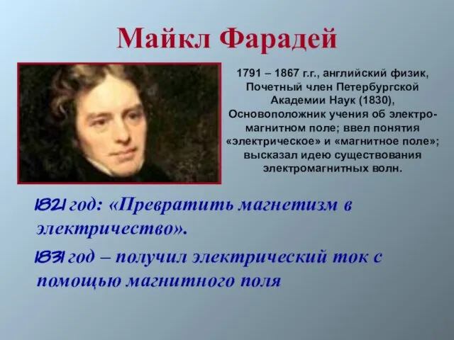 Майкл Фарадей 1821 год: «Превратить магнетизм в электричество». 1831 год –