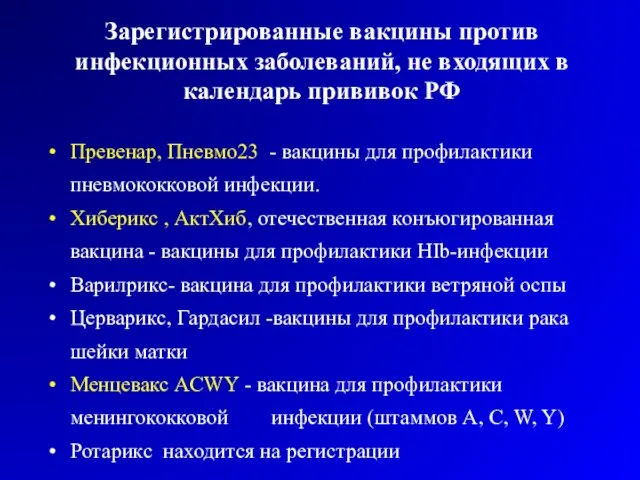 Зарегистрированные вакцины против инфекционных заболеваний, не входящих в календарь прививок РФ