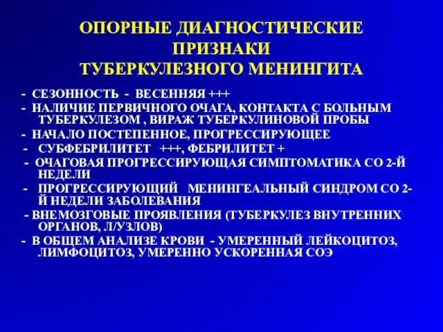 ОПОРНЫЕ ДИАГНОСТИЧЕСКИЕ ПРИЗНАКИ ТУБЕРКУЛЕЗНОГО МЕНИНГИТА - СЕЗОННОСТЬ - ВЕСЕННЯЯ +++ -