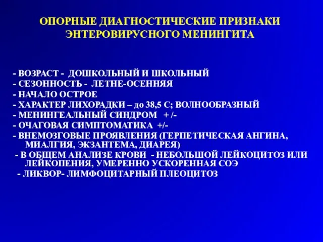 ОПОРНЫЕ ДИАГНОСТИЧЕСКИЕ ПРИЗНАКИ ЭНТЕРОВИРУСНОГО МЕНИНГИТА - ВОЗРАСТ - ДОШКОЛЬНЫЙ И ШКОЛЬНЫЙ