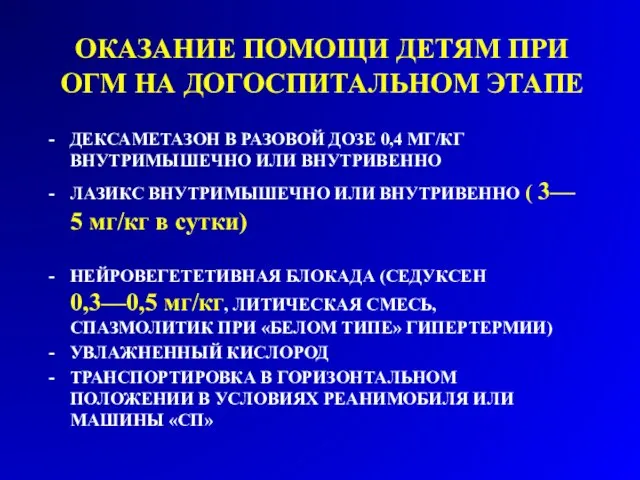 ОКАЗАНИЕ ПОМОЩИ ДЕТЯМ ПРИ ОГМ НА ДОГОСПИТАЛЬНОМ ЭТАПЕ ДЕКСАМЕТАЗОН В РАЗОВОЙ