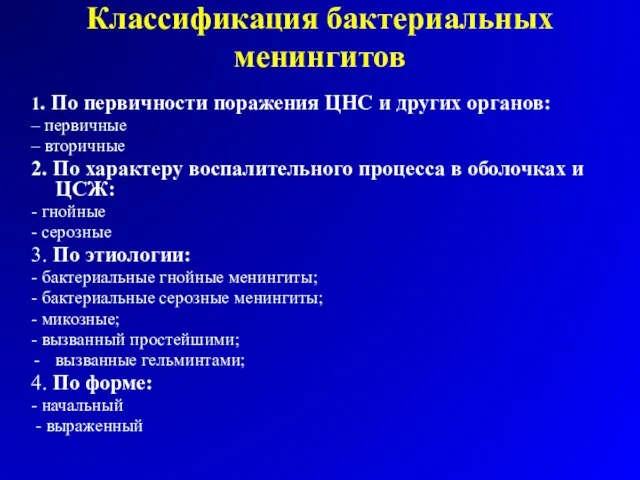 Классификация бактериальных менингитов 1. По первичности поражения ЦНС и других органов: