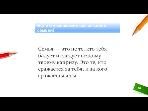 Вот я и познакомил вас со своей семьей! Семья — это