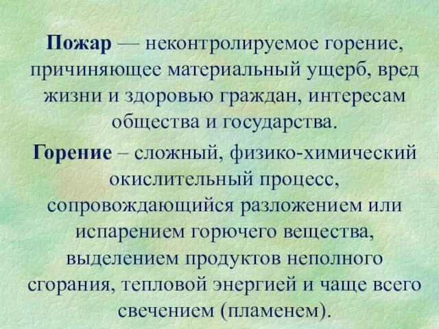 Пожар — неконтролируемое горение, причиняющее материальный ущерб, вред жизни и здоровью