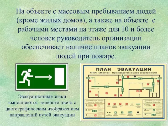 На объекте с массовым пребыванием людей (кроме жилых домов), а также