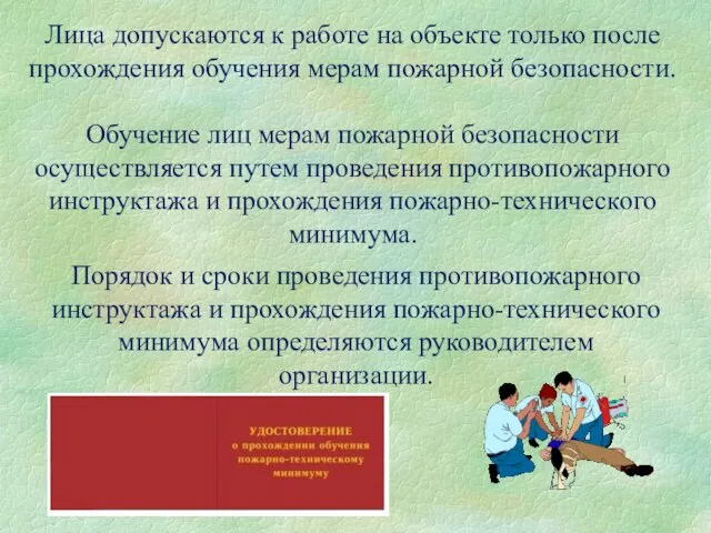 Лица допускаются к работе на объекте только после прохождения обучения мерам