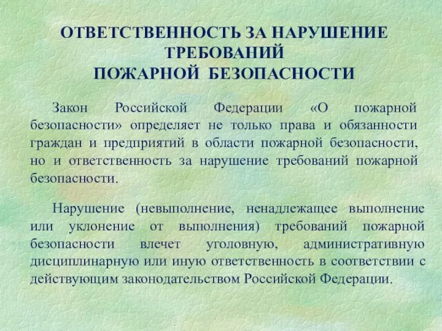 ОТВЕТСТВЕННОСТЬ ЗА НАРУШЕНИЕ ТРЕБОВАНИЙ ПОЖАРНОЙ БЕЗОПАСНОСТИ Нарушение (невыполнение, ненадлежащее выполнение или