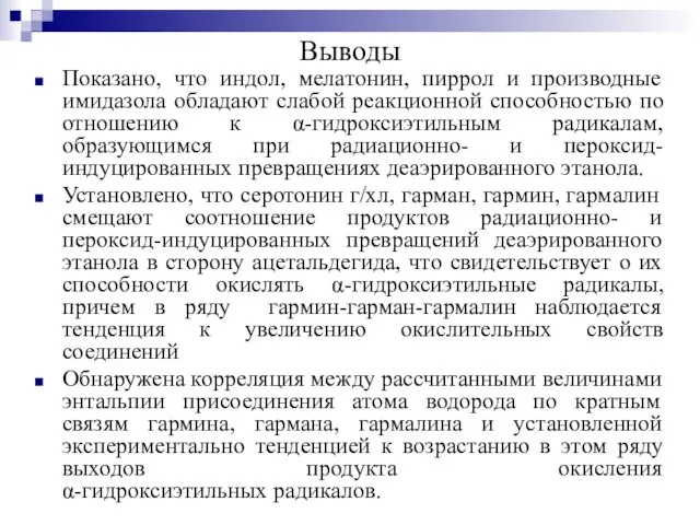 Выводы Показано, что индол, мелатонин, пиррол и производные имидазола обладают слабой