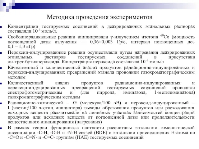 Методика проведения экспериментов Концентрации тестируемых соединений в деаэрированных этанольных растворах составляли